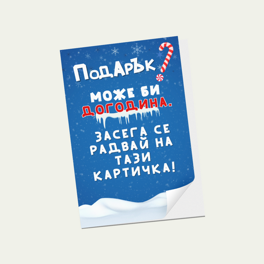 Картичка: Подарък? Може би догодина