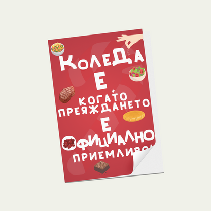 Картичка: Коледа е когато преяждането е официално приемливо!