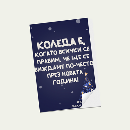 Картичка: Коледа е когато всички се правим, че ще се виждаме по-често